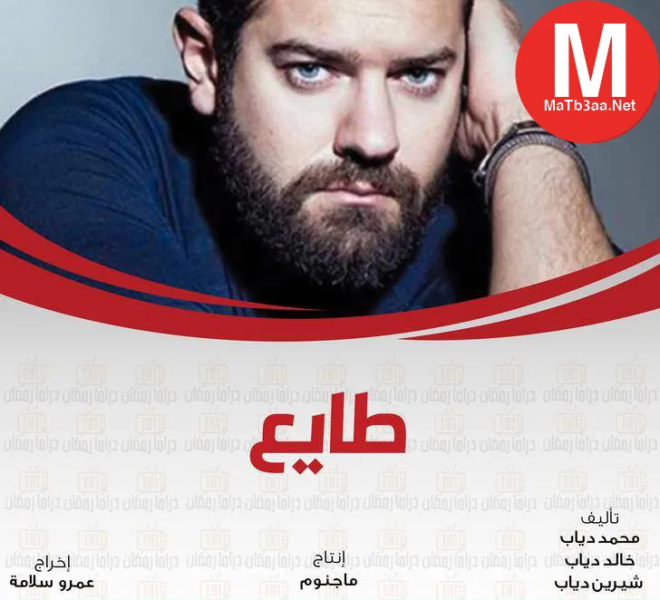 مسلسل طايع رمضان 2018