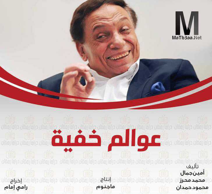 مسلسل عوالم خفية رمضان 2018
