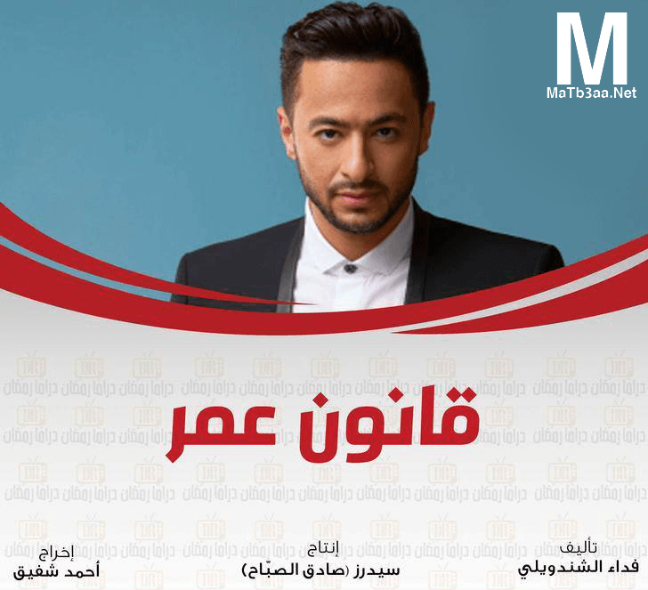 مسلسل قانون عمر رمضان 2018