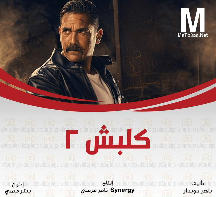 مسلسل كلبش 2 رمضان 2018