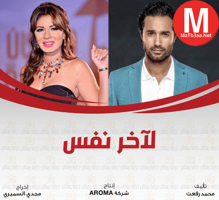 مسلسل لاخر نفس رمضان 2018