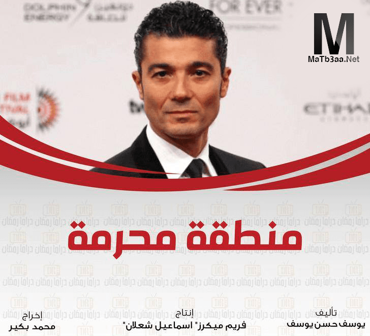 مسلسل منطقة محرمة رمضان 2018