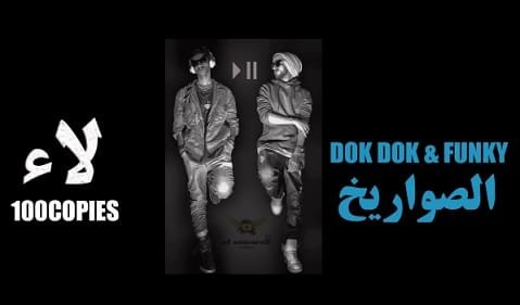 مهرجان لاء لاء mp3 الصواريخ تحميل كامل 2018