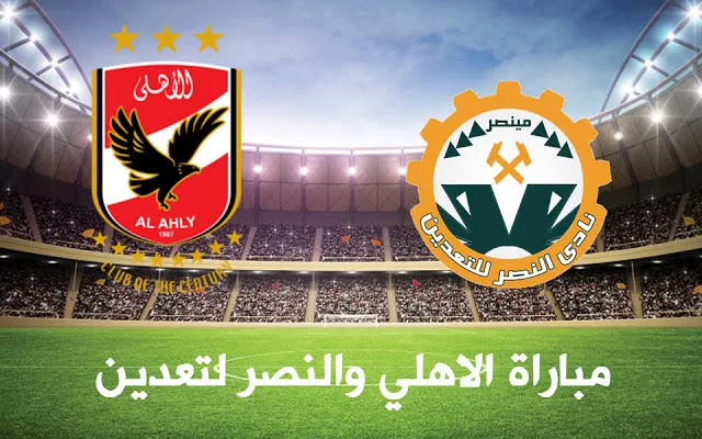 مشاهدة مباراة الاهلى والنصر اليوم الثلاثاء 212018