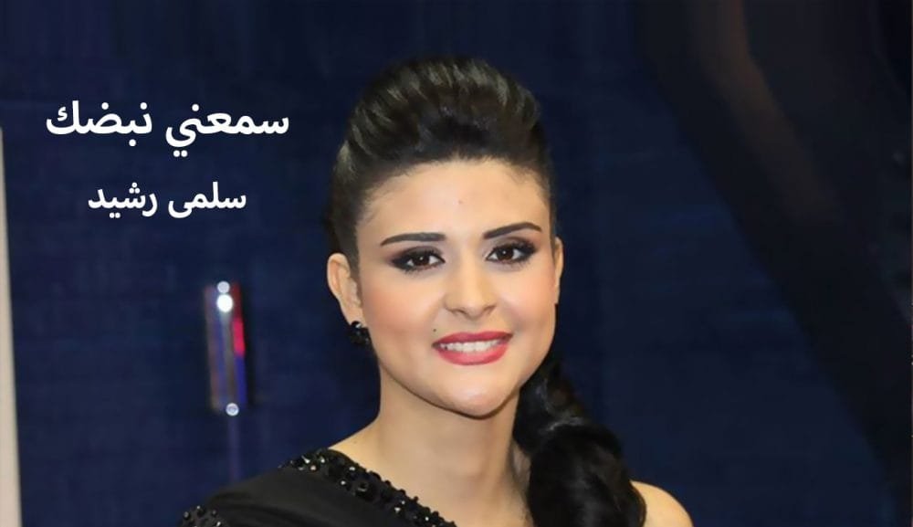 كلمات اغنية سمعني نبضك سلمى رشيد