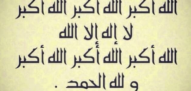 تكبيرات العيد
