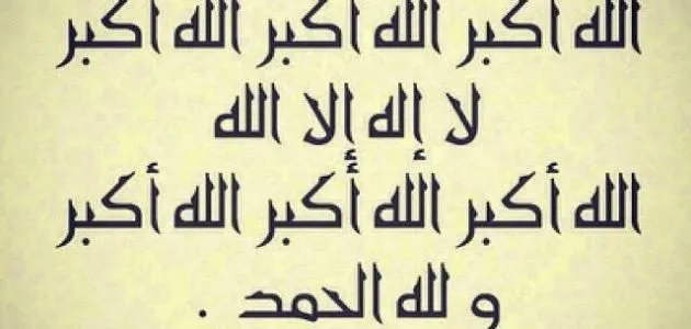 تكبيرات العيد