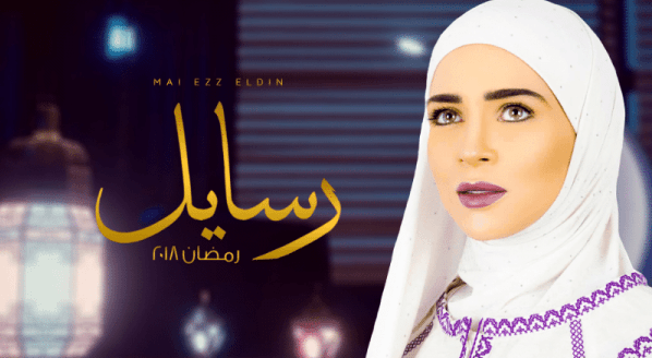 مسلسل رسايل