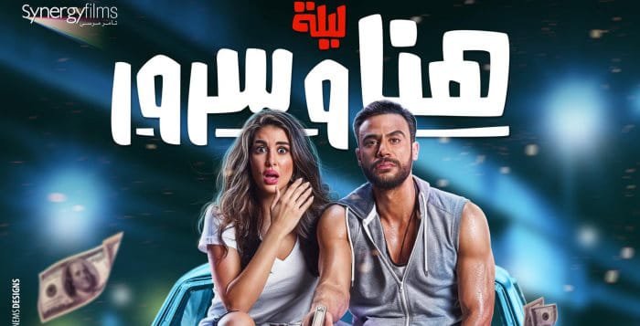 فيلم ليلة هنا وسرور