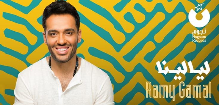 البوم ليالينا رامي جمال 2018