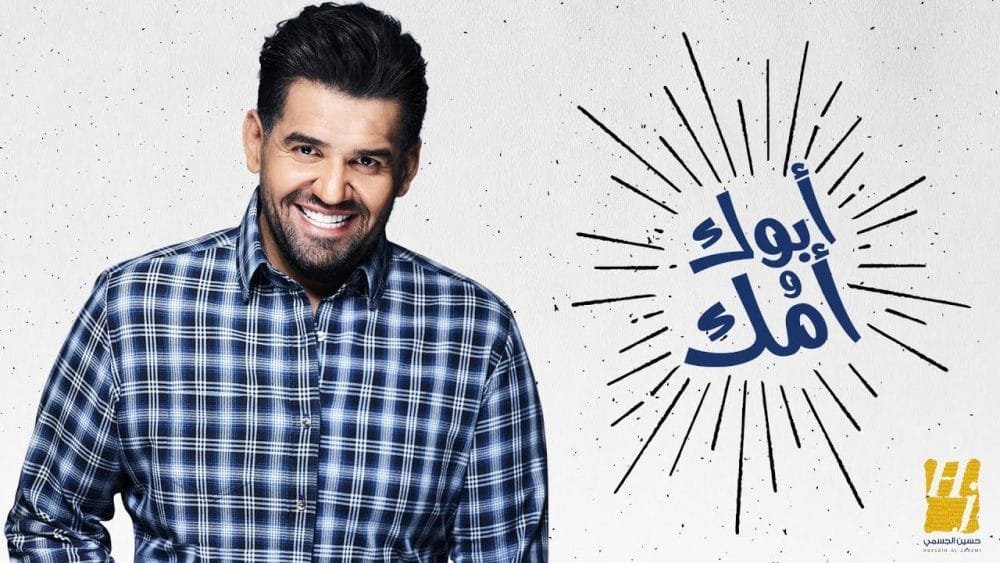 كلمات اغنية ابوك وامك حسين الجسمي