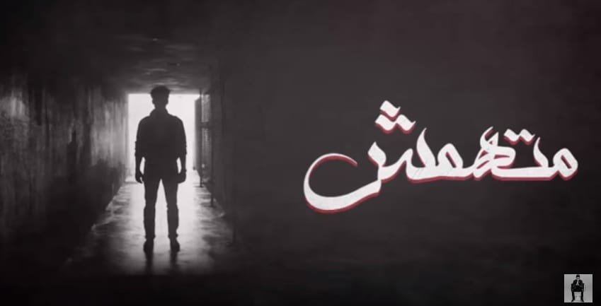 كلمات اغنية متهمش الجوكر