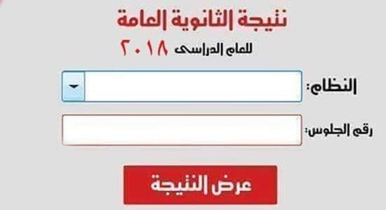 نتيجة الثانوية العامة 2018