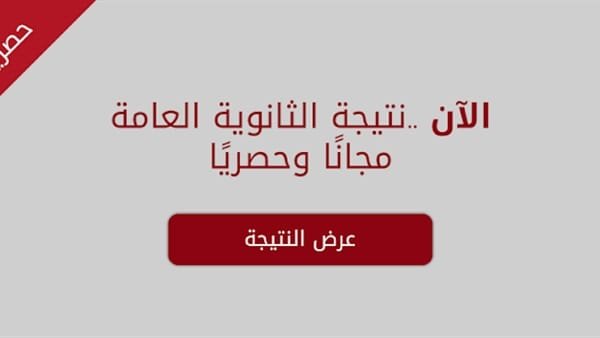 نتيجة الثانوية العامة برقم الجلوس