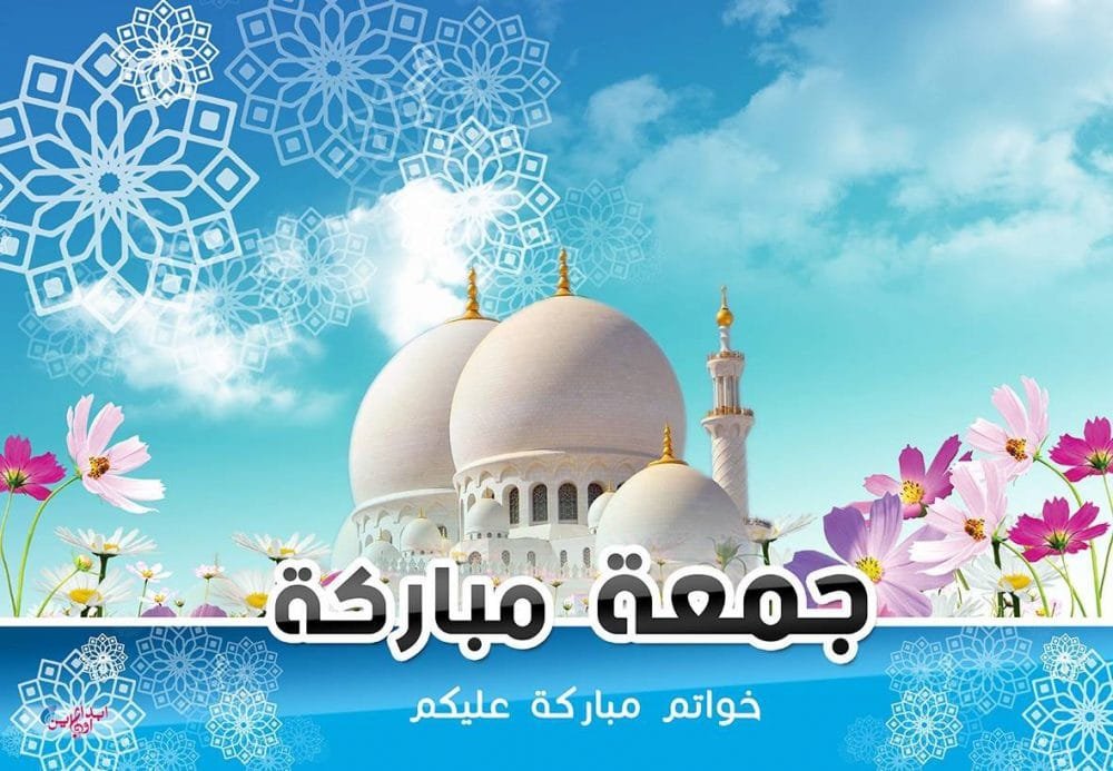 جمعة مباركة