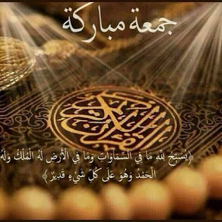 جمعة مباركة