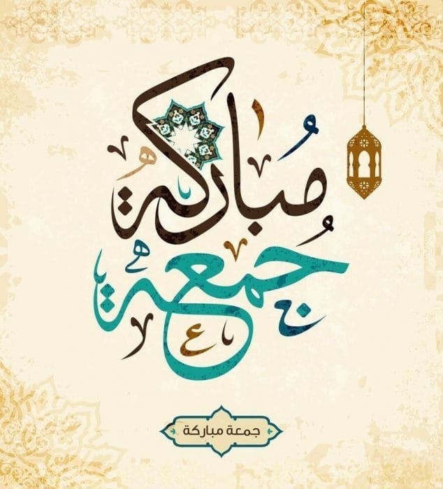 جمعة مباركة