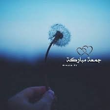 جمعة مباركة