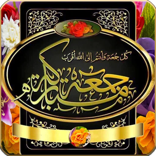 جمعة مباركة