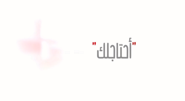 أحتاجلك يارا