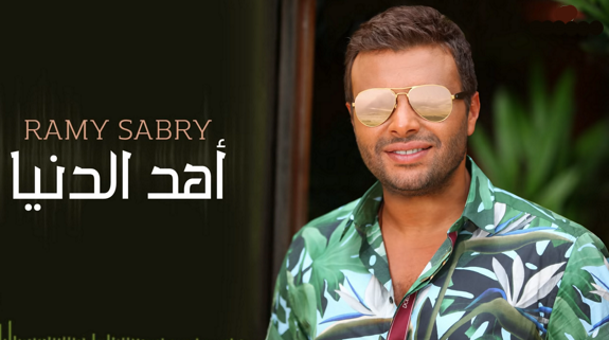 أهد الدنيا رامي صبري