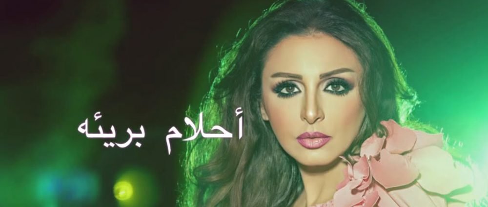 احلام بريئة انغام