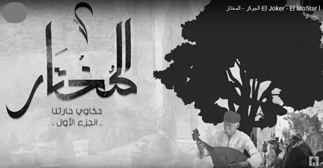 المختار الجوكر
