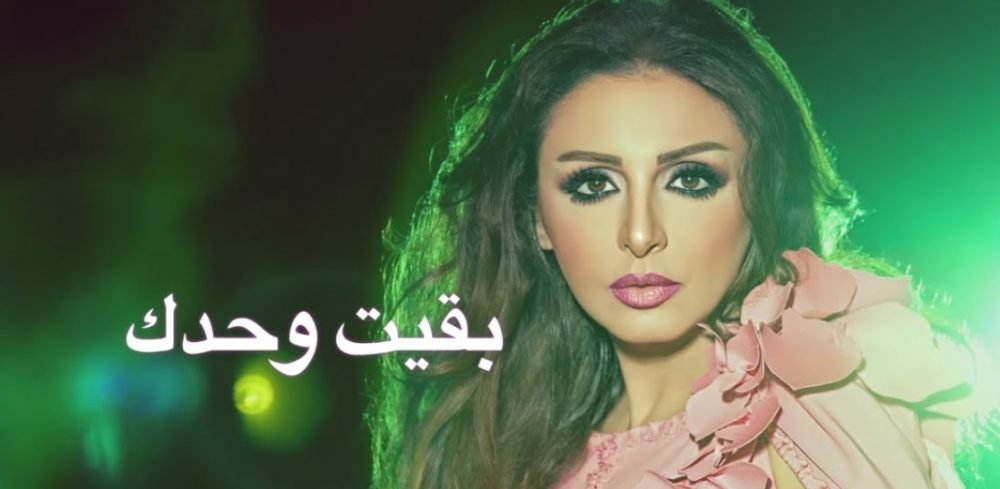 بقيت وحدك انغام