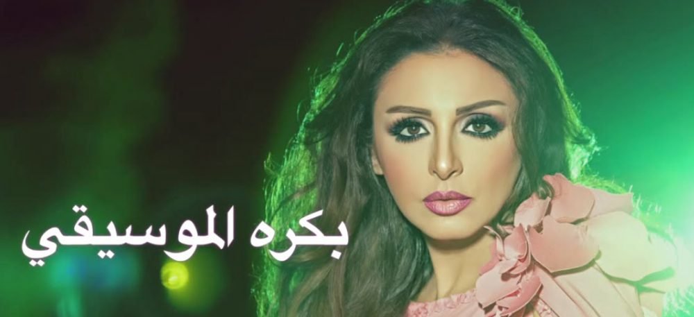 بكره الموسيقي انغام