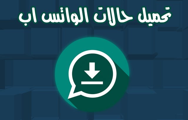 تحميل حالات واتس اب فيديو 2018