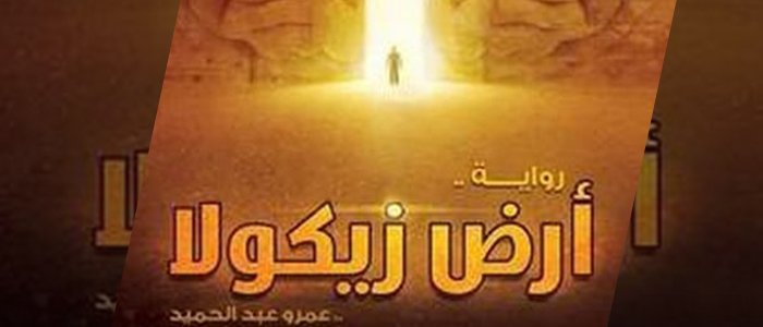 تحميل رواية ارض زيكولا عمرو عبد الحميد