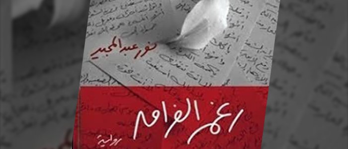 تحميل وقراءة رواية رغم الفراق pdf نور عبد المجيد
