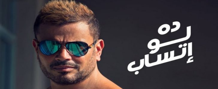 دا لو إتساب عمرو دياب ألبوم كل حياتي