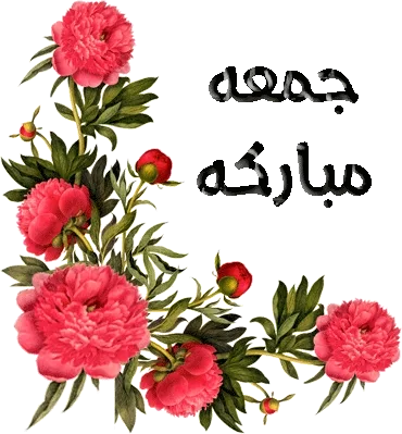 جمعة مباركة