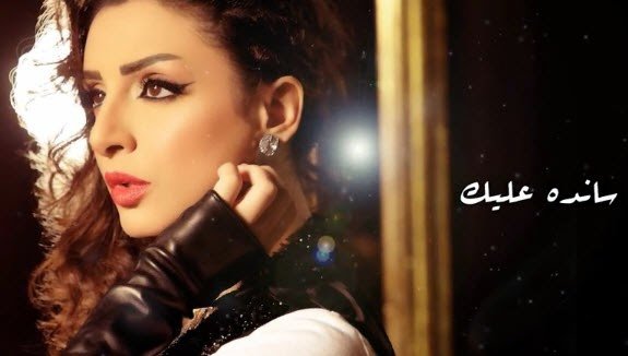 ساندة عليك انغام