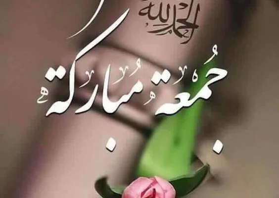 جمعة مباركة
