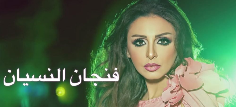 فنجان النسيان انغام