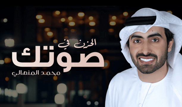 كلمات أغنية الحزن في صوتك – محمد المنهالي