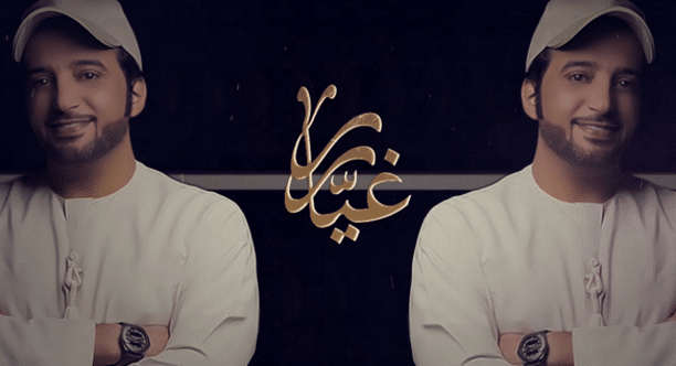 كلمات أغنيه غيار – عيضه المنهالي