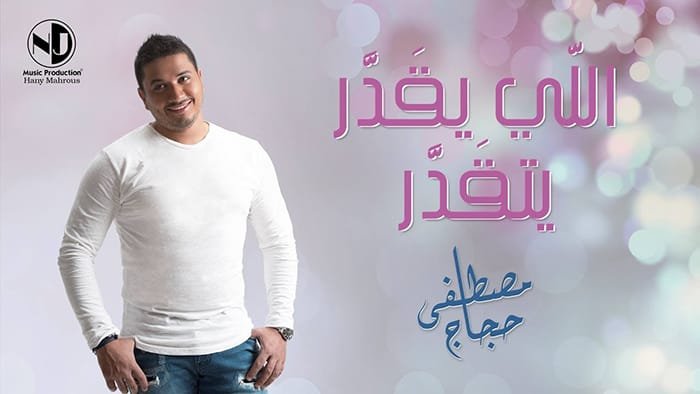 كلمات اغنية اللي يقدر يتقدر مصطفى حجاج