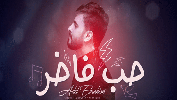 كلمات اغنية حب فاخر عادل ابراهيم 2018