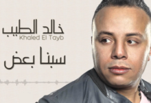 كلمات اغنية سبنا بعض خالد الطيب 2018