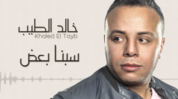 كلمات اغنية سبنا بعض خالد الطيب 2018