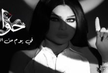 كلمات اغنية في يوم من الايام هيفاء وهبي 2018