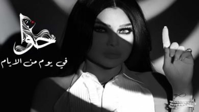 كلمات اغنية في يوم من الايام هيفاء وهبي 2018