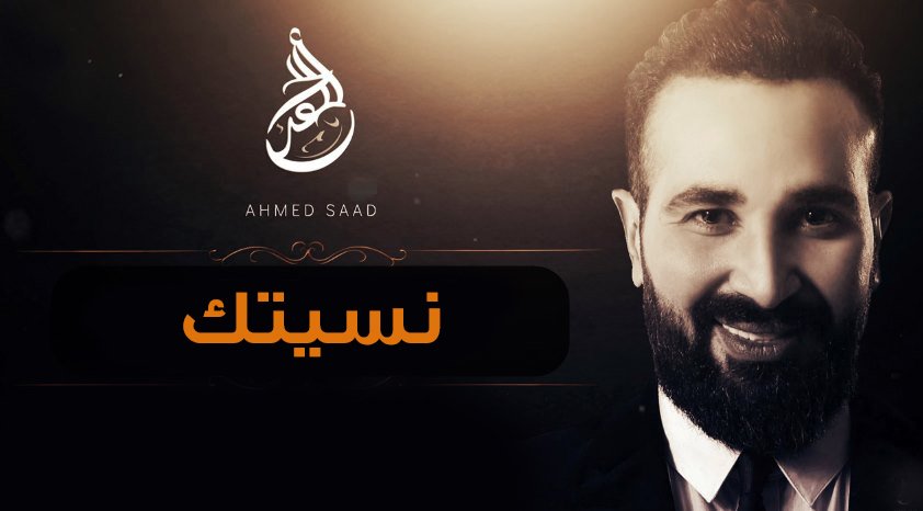 كلمات اغنية نسيتك احمد سعد 2018