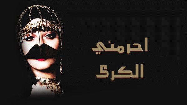 كلمات شيلة احرمني الكرى عراب يام