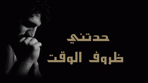 كلمات شيلة حدتني ظروف الوقت عبيد الوجره