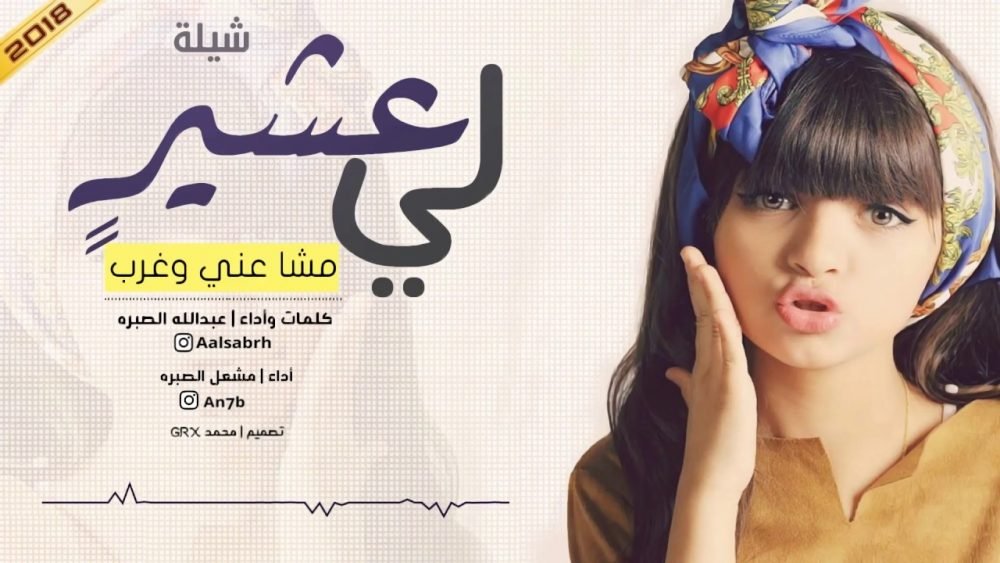 كلمات شيلة لي عشيرن مشى عني وغرب