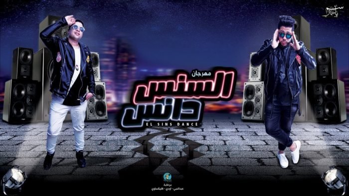 كلمات مهرجان سنس دانس الدخلاوية 2018 e1534462678317